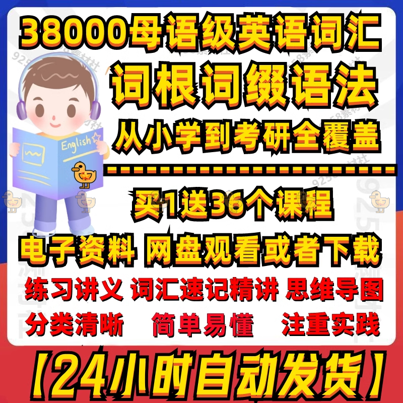 英语38000词汇速记思维导图及词根词缀单词及电子版英语词根词缀