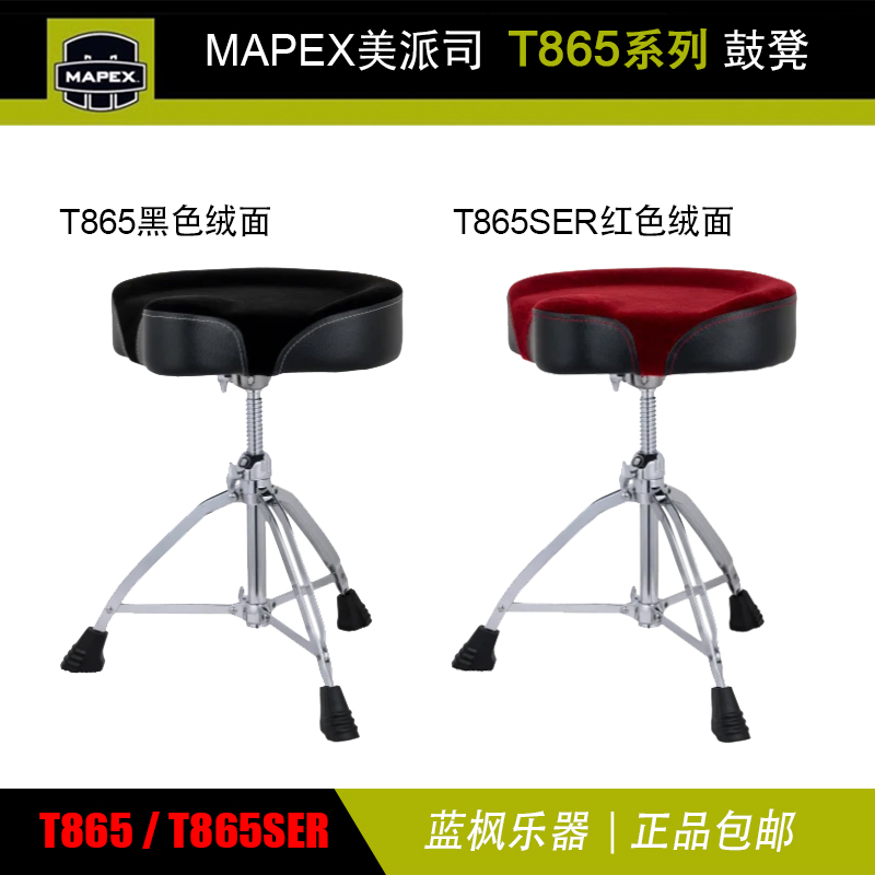 MAPEX美派司 架子鼓鼓凳椅子凳子马鞍成人可调节升降红黑两色T865