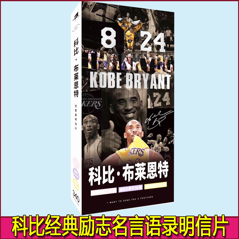 NBA科比明信片卡贴海报贴纸湖人卡片励志篮球明星球星球迷纪念品