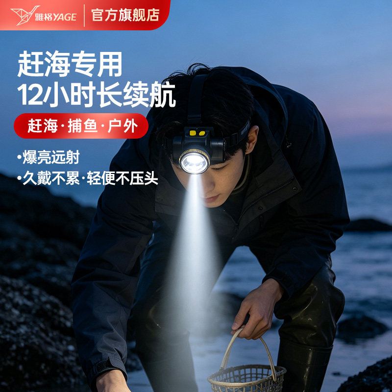 雅格赶海头灯强光充电超亮夜间钓鱼专用头戴式照明灯户外耐用电筒