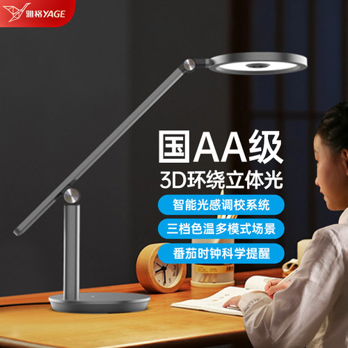 【智能感光】雅格国AA级护眼台灯