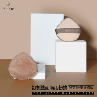 solone定制双面两用粉扑舒芙蕾泰迪植绒一面亲肤细绒一面舒芙蕾