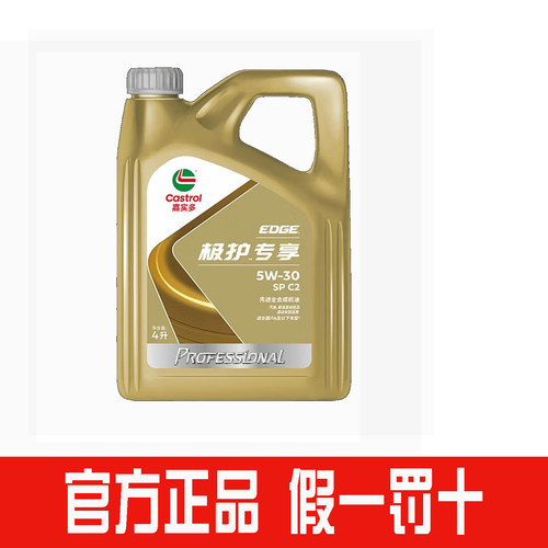 嘉实多5W-30全合成极机油护专享SP C2 A5B5汽车发动机润滑油5W30