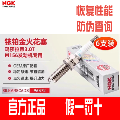NGK火花塞适用玛莎拉蒂Levante莱万特3.0T总裁Ghibli SILKAR8C6DS