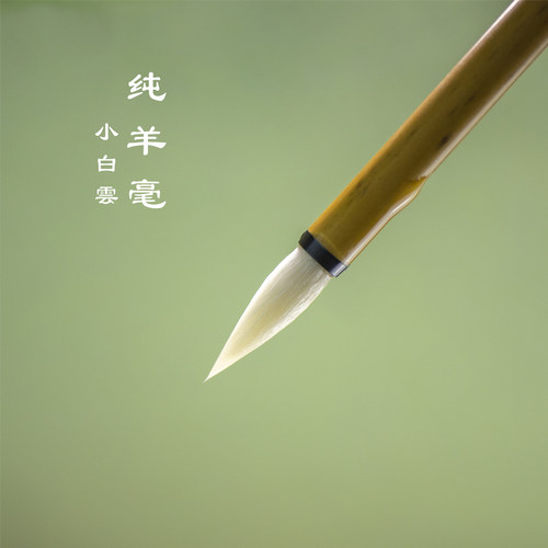 鑫玉轩纯羊毫小白云小楷国画上色