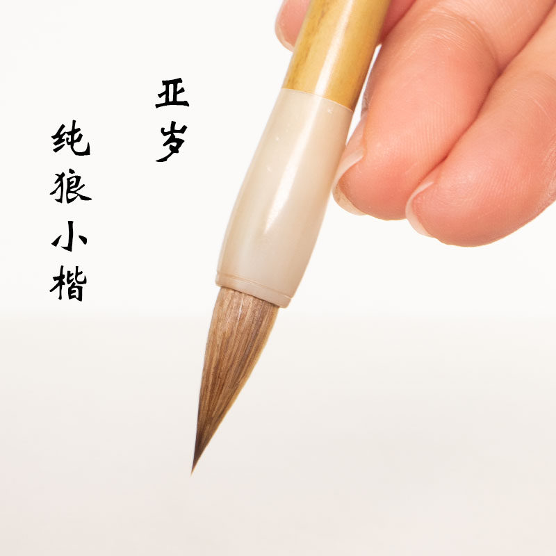 亚岁纯狼毫小楷毛笔楷书行书成人专业级书法国画经典高端狼毫毛笔
