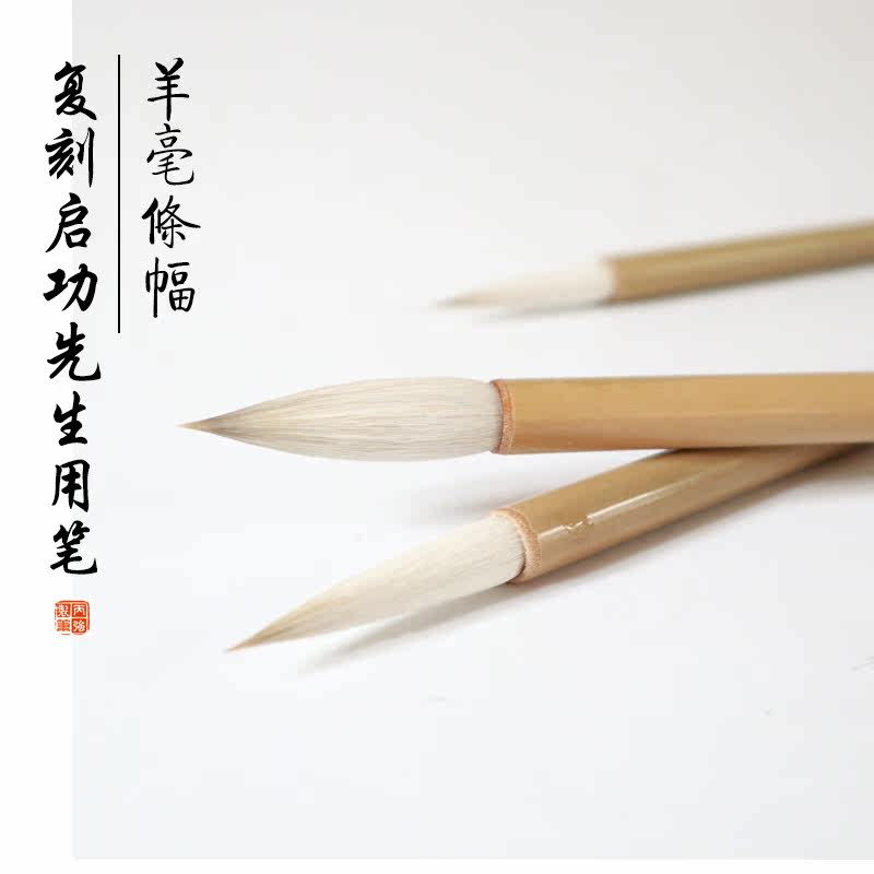 复刻启功羊毫条幅苘麻羊毫大楷毛笔专业级书法专用鑫玉轩侯笔文房
