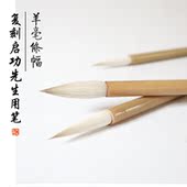 复刻启功羊毫条幅苘麻羊毫大楷毛笔专业级书法专用鑫玉轩侯笔文房