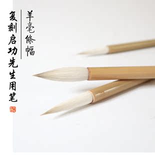 复刻启功羊毫条幅苘麻羊毫大楷毛笔专业级书法专用鑫玉轩侯笔文房