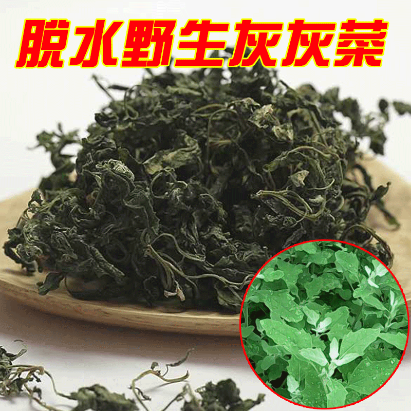 秦岭野生脱水灰灰菜野菜灰苋菜500g包邮野灰菜灰藜头脱水蔬菜农家