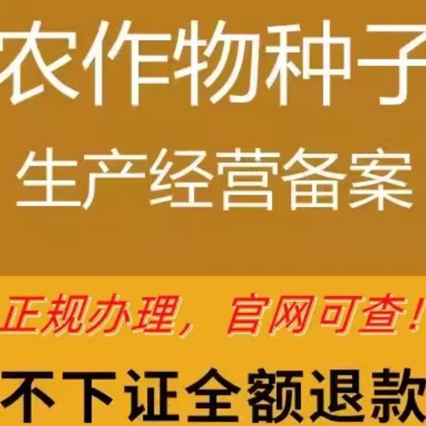 农作物种子生产经营备案表蔬菜种子秧苗证注册营业执照许电商许可