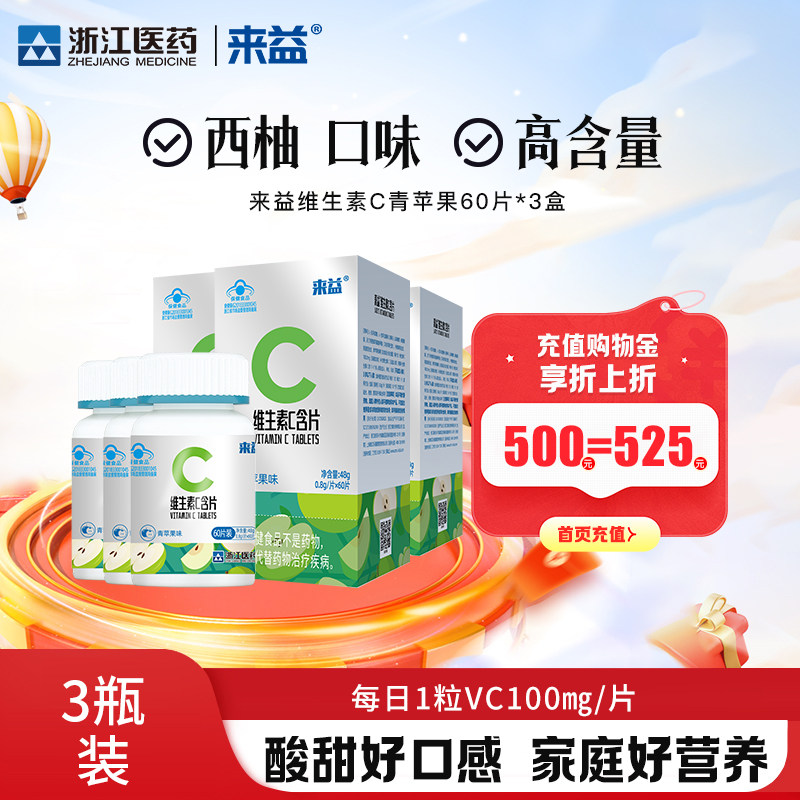来益维生素c含片青苹果味咀嚼成人儿童学生VC男女官方旗舰店正品