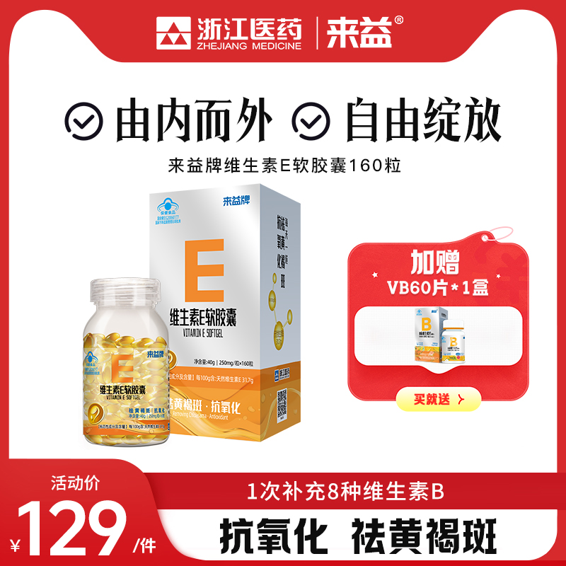 来益维生素E软胶囊维生素Bvb族叶酸组合维e天然官方旗舰店正品