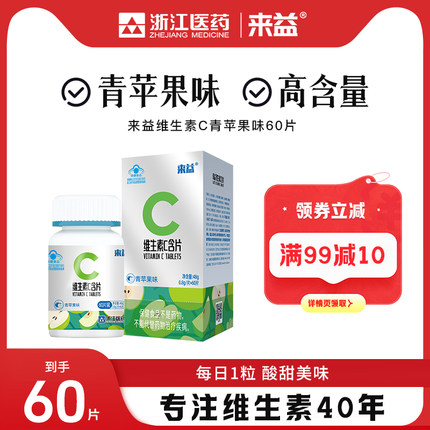 来益vc维生素c青苹果味咀嚼片维c成人儿童官方正品旗舰店药店同款