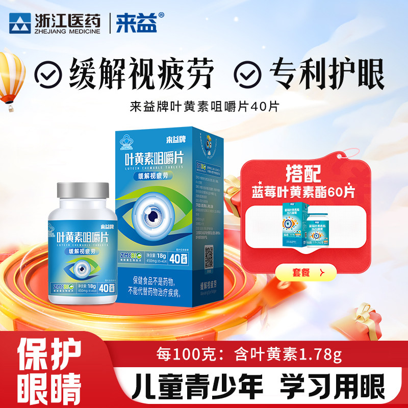 来益叶黄素咀嚼片水溶性护眼专利保健品保护眼睛正品官方经营店