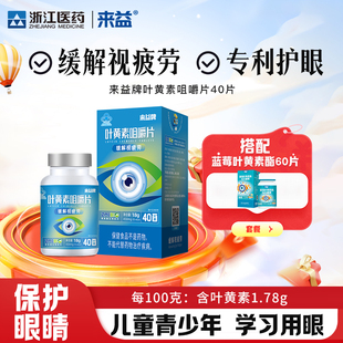 来益叶黄素咀嚼片水溶性护眼专利保健品保护眼睛正品官方旗舰店