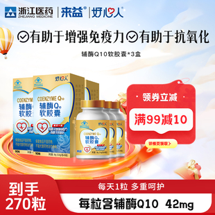 270粒】浙江医药好心人辅酶q10软胶囊成人中老年正品官方旗舰店