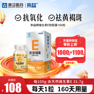 来益牌维生素E软胶囊维生素Bvb族叶酸组合维e天然正品官方旗舰店