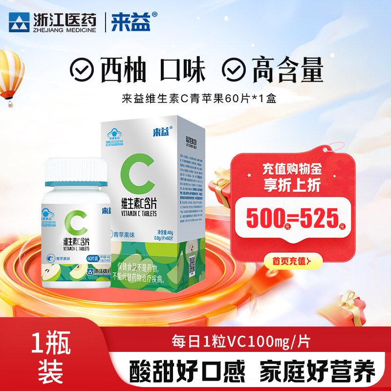 来益vc维生素c青苹果味咀嚼片维c成人儿童官方正品旗舰店药店同款