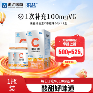 浙江医药来益维生素C含片60片香橙味咀嚼片维他命c片药店同款正品