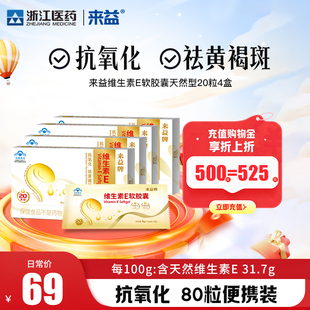 来益牌维生素E软胶囊抗氧化内服维eVE男女天然维ve正品 旗舰店