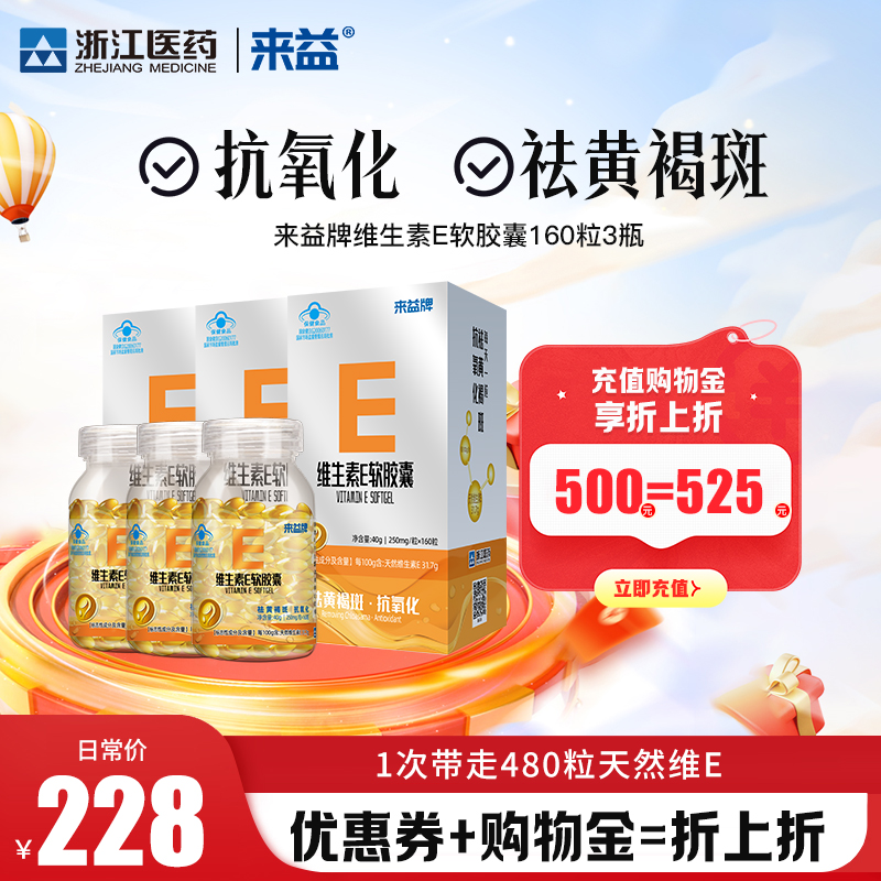 3大盒来益牌维生素e药店天然维e