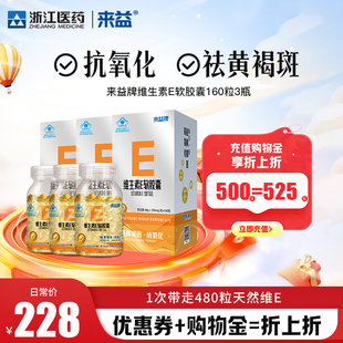 来益牌维生素e软胶囊维e天然面部内服抗氧化祛黄褐斑生育酚官方店