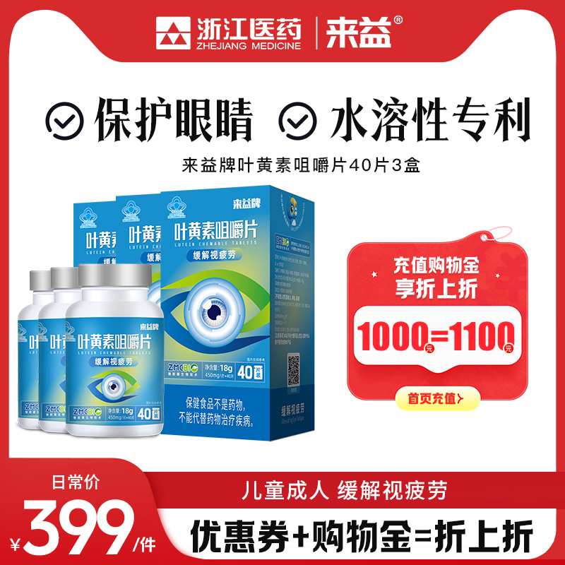 来益叶黄素专利护眼咀嚼片儿童