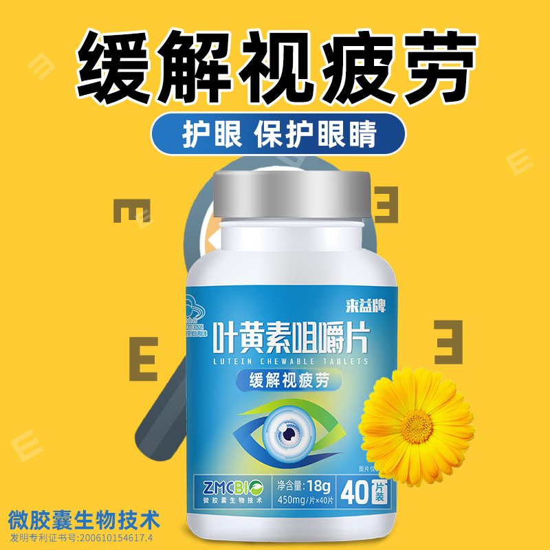 来益叶黄素咀嚼片护眼专利保健品浙江医药保护眼睛官方正品旗舰店