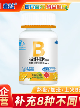 来益维生素b族片复合维生素VBb1b2b6b12成人男女维b熬夜常备正品