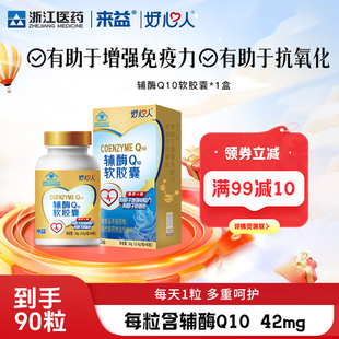 浙江医药好心人辅酶q10胶囊来益辅酶素q10正品ql0胶囊成人中老年