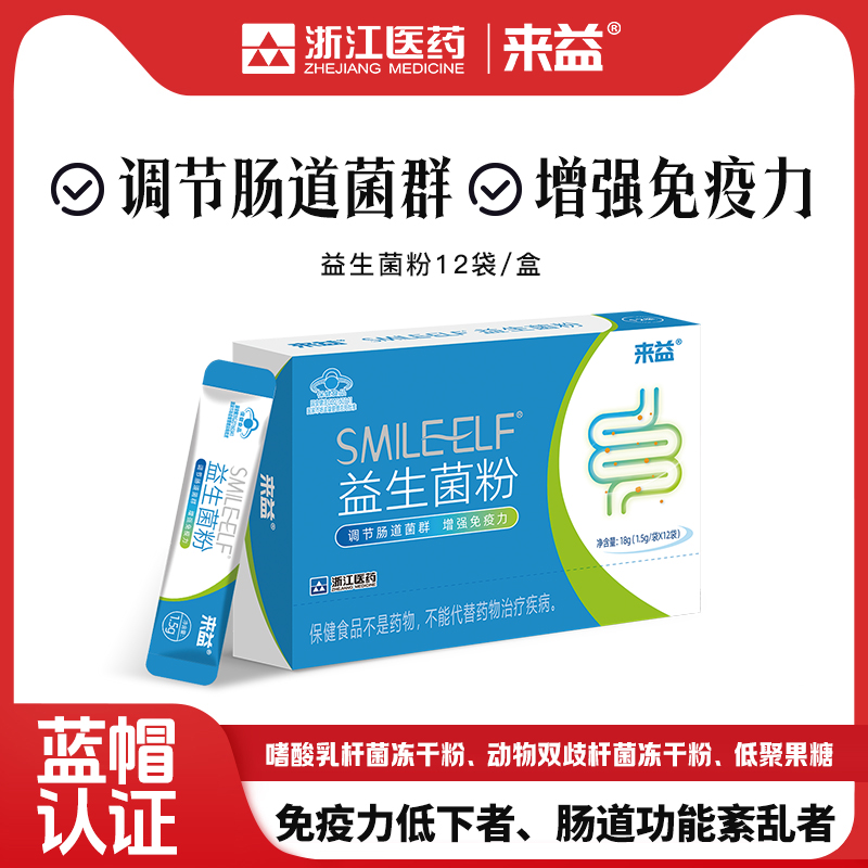 来益浙江医药益生菌冻干粉多种益生菌益生元药店同款正品