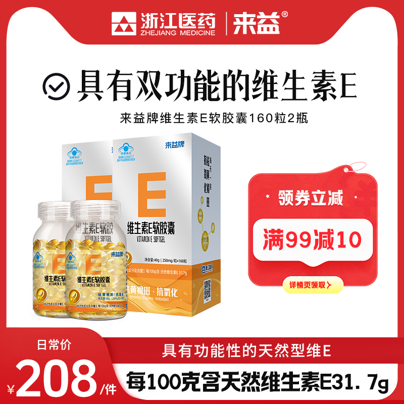 来益牌维生素e软胶囊保健食品抗氧化祛黄褐斑维e天然官方旗舰店