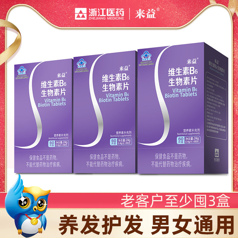 来益维生素b6生物素片男女掉发白头护发脱发指甲官方旗舰店正品