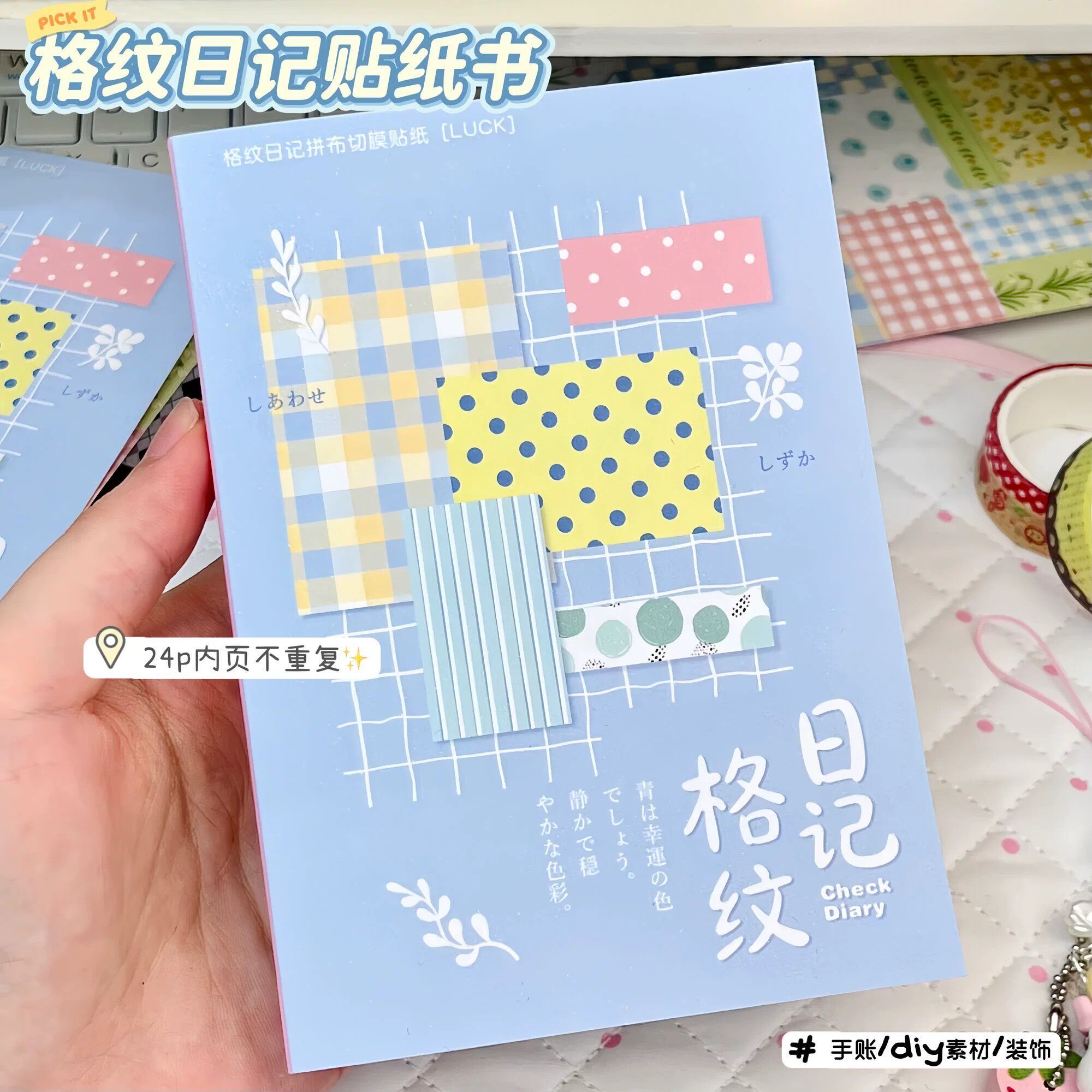 格纹日记贴纸书高颜值贴纸