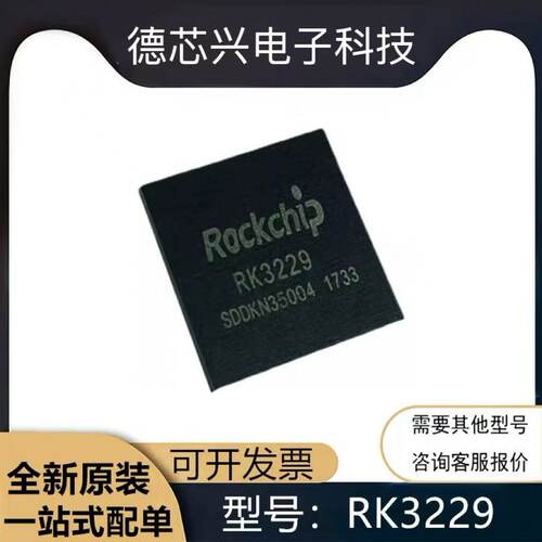 RK3229 RK3128 3326 1126 3066 封装BGA316主控CPU芯片RK806 现货