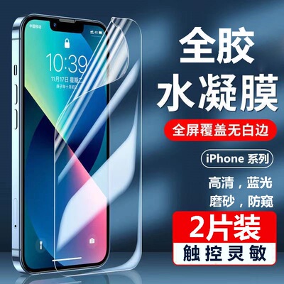 适用苹果15/16promax防窥水凝膜高清iphone13全屏蓝光防爆14/12手机软膜16/XR/X/11pro/12plus自动修复