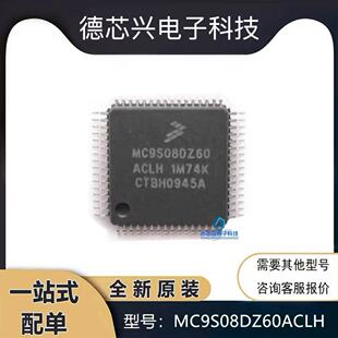 MC9S08DZ60ACLH MC9S08DZ60ACLF MC9S08DZ60AMLF全新原装进口正品