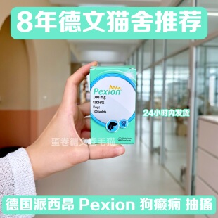 德国派西昂Pexion狗癫痫抽搐噪音恐惧症伊匹妥英片100mg包邮