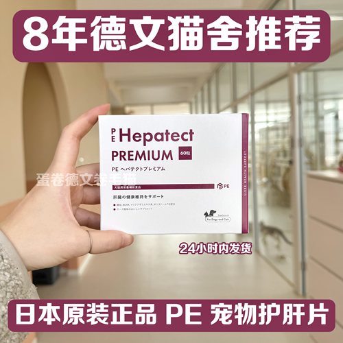 日本原产正品PE宠物护肝片猫狗保肝修复肝脏代谢降肝指标60粒包邮