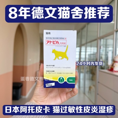 【顺丰包邮】日本阿托皮卡宠物猫用环孢素口服液过敏性皮炎5ml/瓶