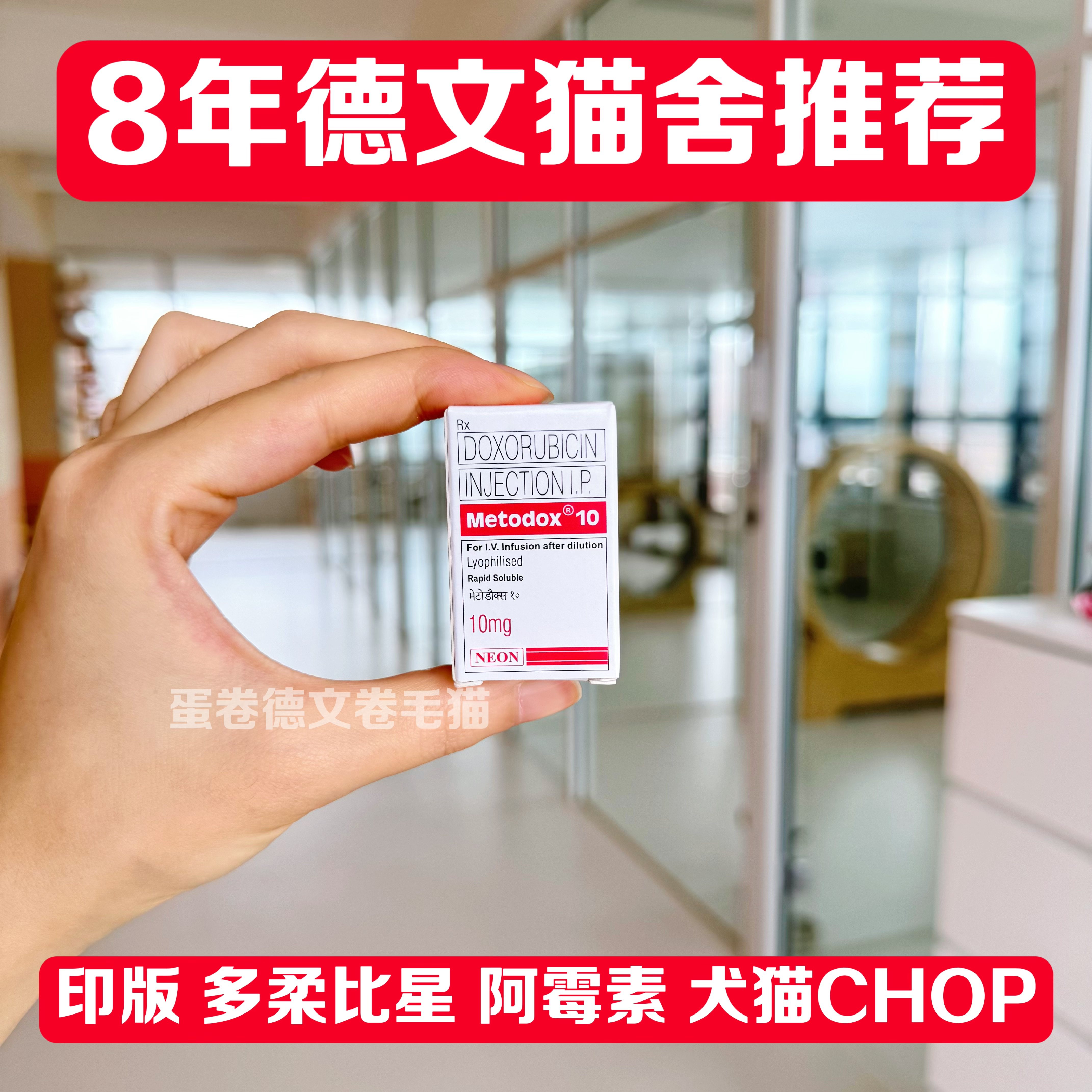 【顺丰包邮】印度10mg多柔比星犬猫淋巴瘤软组织肉瘤化疗粉剂