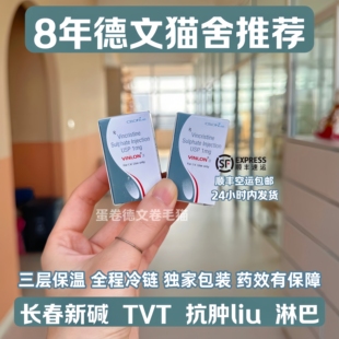 【顺丰冷链空运】宠物犬猫抗肿瘤长春新碱tvt淋巴瘤化疗药白血病