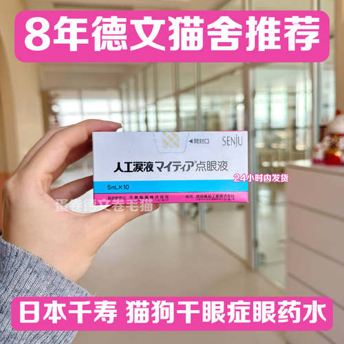 日本千寿人工泪液宠物犬猫干眼症眼药水泪液补充清洁洗眼液