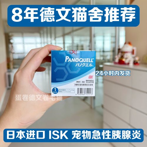 【顺丰包邮】日本进口ISK宠物犬用急性胰腺炎抑制剂14mg/盒现货