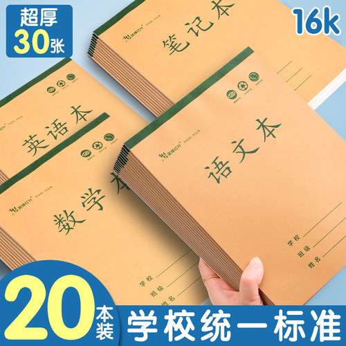 16k学校统一作业本单面加厚