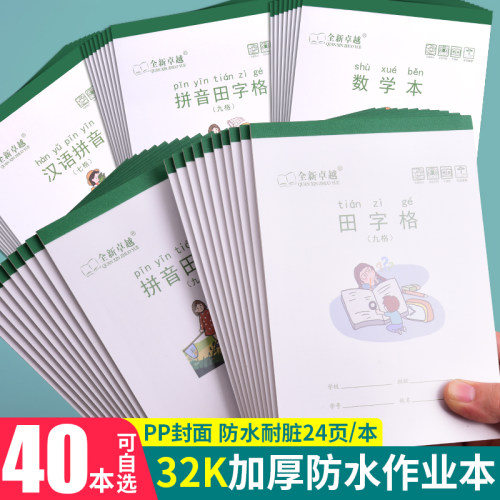 小学生专用作业本拼音田字格