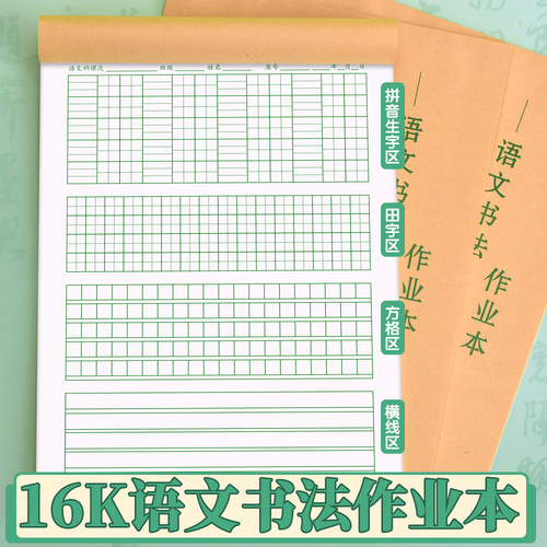 小学语文作业本多功能书法练习纸