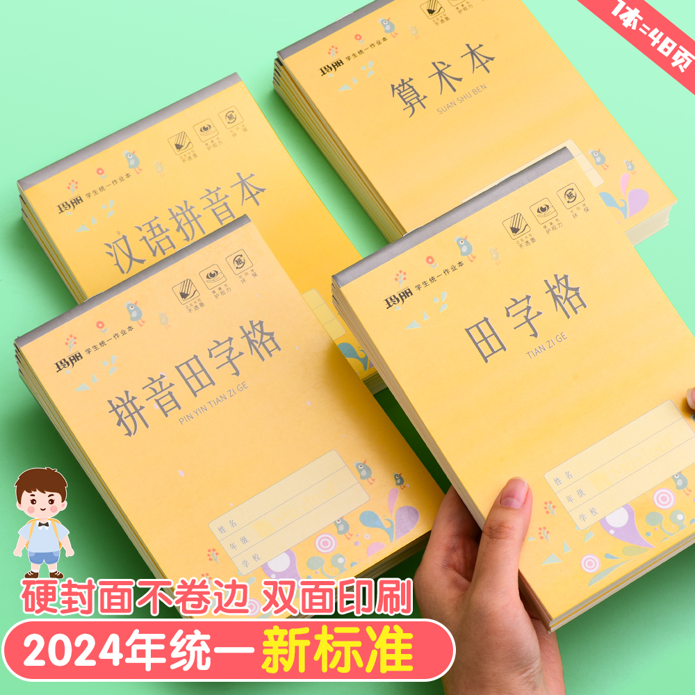 玛丽加厚32k田字格练字本