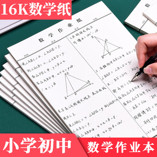 数学练习本英语本初中生16K草稿纸数学本大本加厚小学生统一数学作业本大号可撕算术本高中生演算纸1000张
